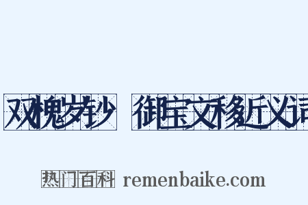 双槐岁钞·御宝文移近义词是什么意思的图片